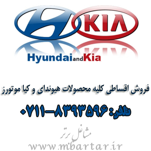فروش اقساطی کلیه محصولات هیوندای و کیا موتورز