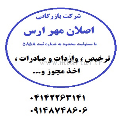 شرکت اصلان مهر ارس