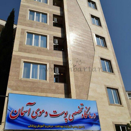 کلینیک تخصصی پوست،مو،کاشت مو و لیزر آسمان