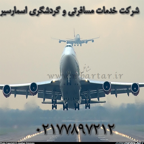 شرکت خدمات مسافرتی و گردشگری اسمارسیر