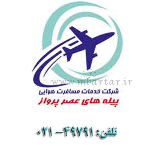 آژانس خدماتی مسافرتی و گردشگری پیله های عصر پرواز