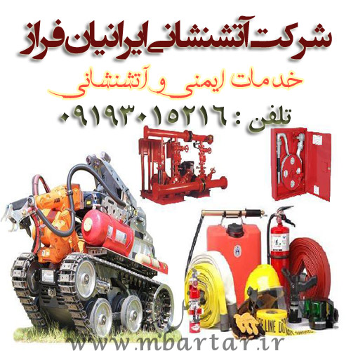 شرکت آتشنشانی ایرانیان فراز