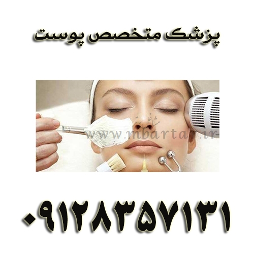 پزشک متخصص پوست