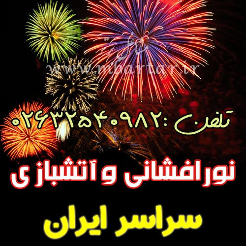 نورافشانی و آتشبازی