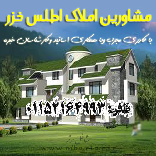 مشاورین املاک اطلس خزر