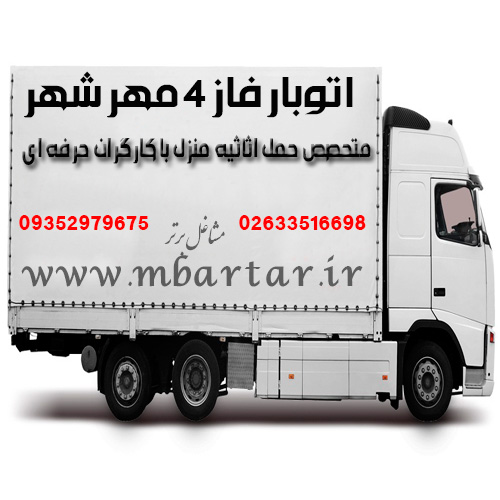 اتوبارفاز4مهرشهر