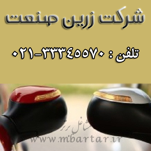 شرکت زرین صنعت