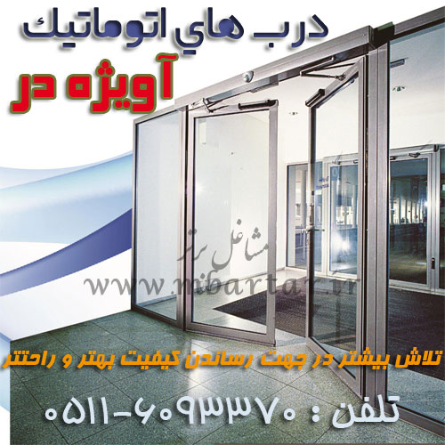 درب های اتوماتیک آویژه در
