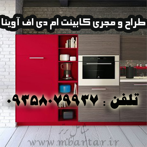 طراح و مجری کابینت ام دی اف آوینا