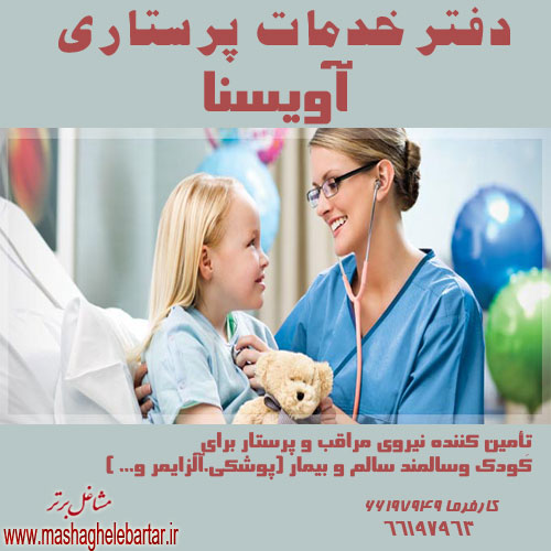 دفتر خدمات پرستاری آویسنا