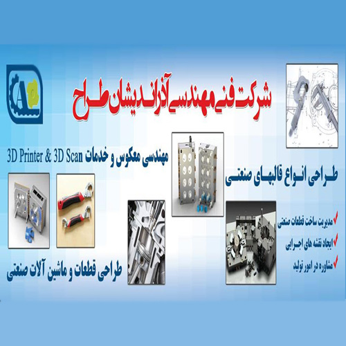 طراحی و ساخت مجموعه قطعات صنعتی آذر اندیشه