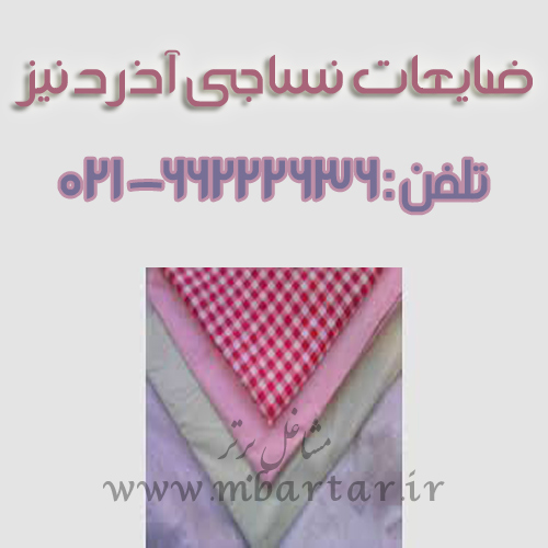 ضایعات نساجی آذردنیز