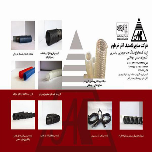 شرکت صنایع پلاستیک آذرخرطوم