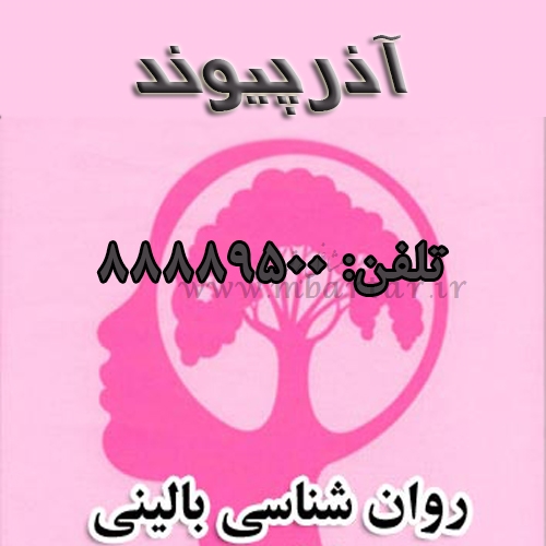 روانشناس بالینی آذرپیوند