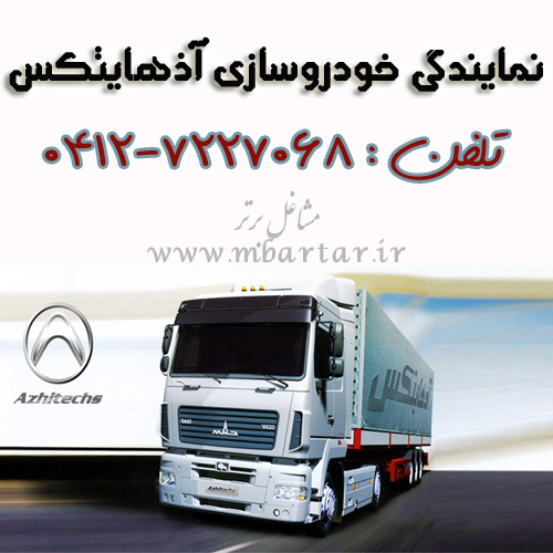 نمایندگی خودروسازی آذهایتکس