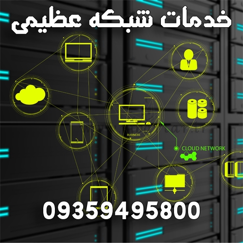 خدمات شبکه عظیمی