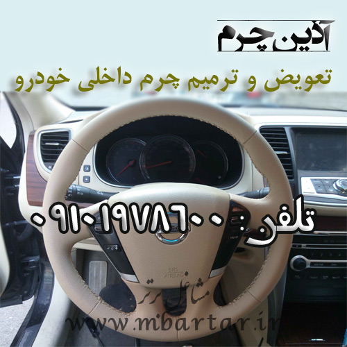 چرم آذین تعویض و ترمیم چرم داخلی خودرو