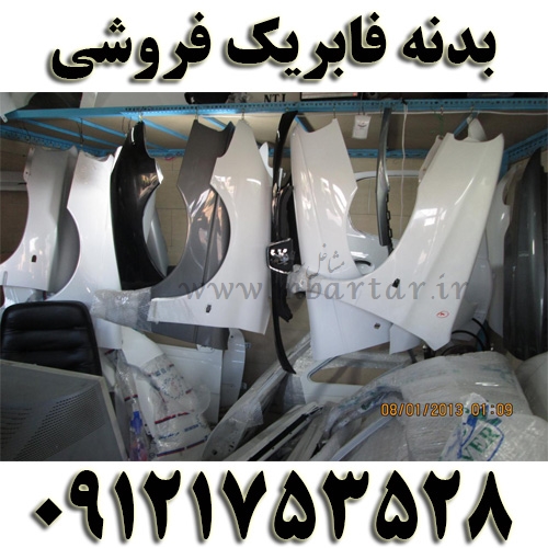 بدنه فابریک فروشی