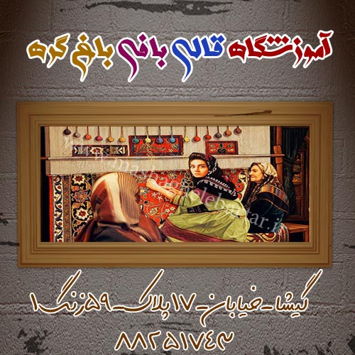 آموزشگاه قالی بافی باغ گره