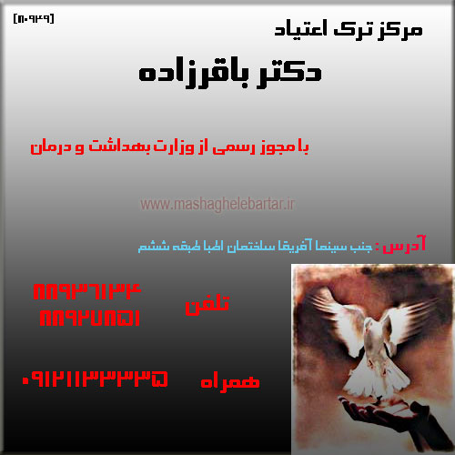 کلینیک ترک اعتیاد دکتر باقر زاده