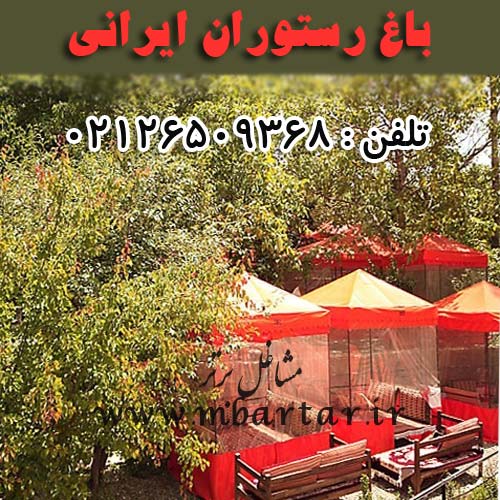 باغ رستوران ایرانی