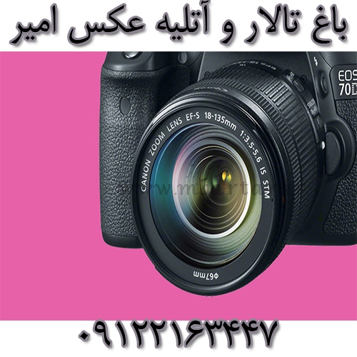 باغ تالار و آتلیه عکس امیر