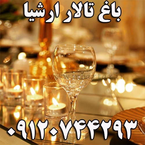 باغ تالار ارشیا