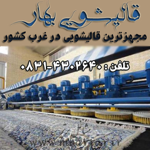 قالیشویی بهار