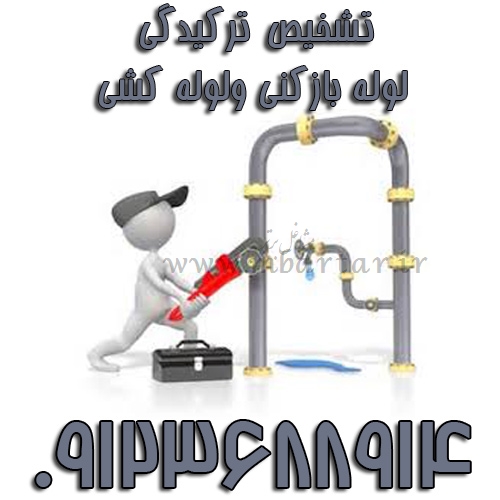 تشخیص ترکیدگی -لوله بازکنی ولوله کشی اطمینان