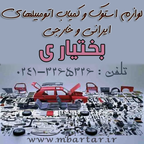 لوازم استوک و کمیاب اتومبیلهای ایرانی و خارجی 