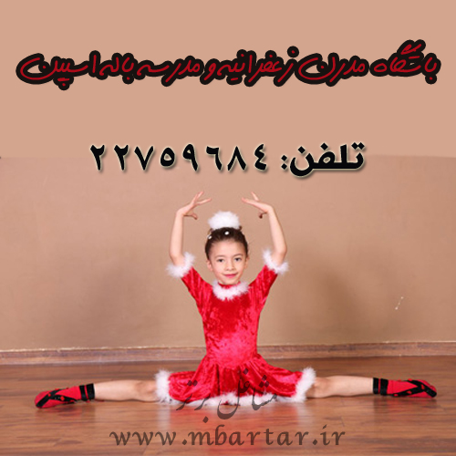 باشگاه مدرن زعفرانیه و مدرسه باله اسپین