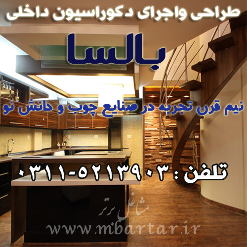 طراحی واجرای دکوراسیون داخلی بالسا