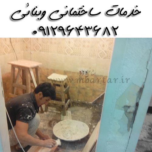 خدمات ساختمانی وبنائی  اعم از تعمیرات وتغییرات