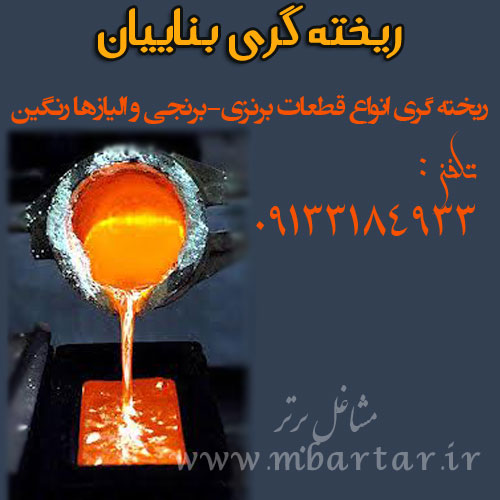 ریخته گری بناییان