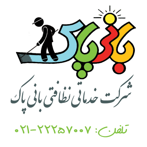 شرکت خدماتی نظافتی بانی پاک