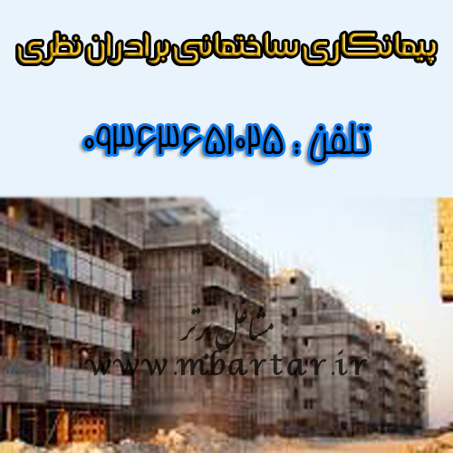 پیمانکاری ساختمانی برادران نظری