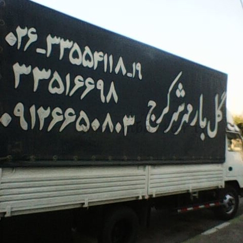 باربری گل بار مهرشهرکرج