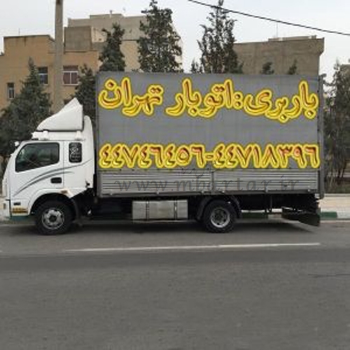 باربری اتوبار تهران