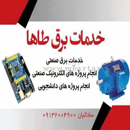 خدمات برق طاها