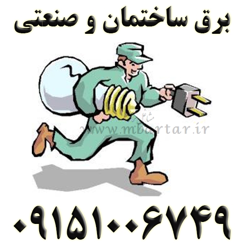 برق ساختمان و صنعتی