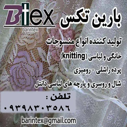 شرکت بارین تکس