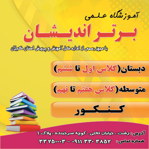 آموزشگاه علمی پسرانه برتر اندیشان