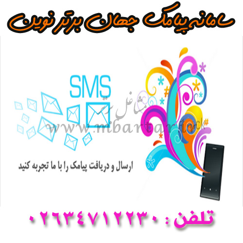 سامانه پیامک جهان برتر