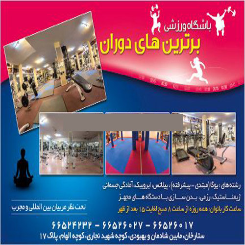 مجموعه ورزشی برترین های دوران