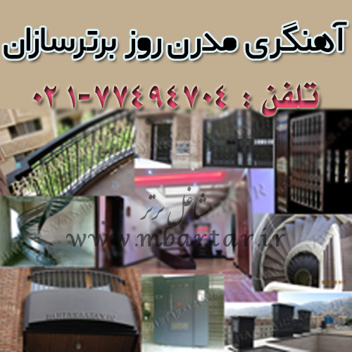 آهنگری مدرن روز برترسازان