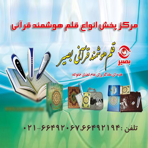 مرکز پخش محصولات فرهنگی قرآنی بصیر