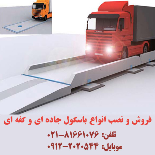 فروش و نصب انواع باسکول جاده ای ، باسکول کفه ای، باسکول صنعتی