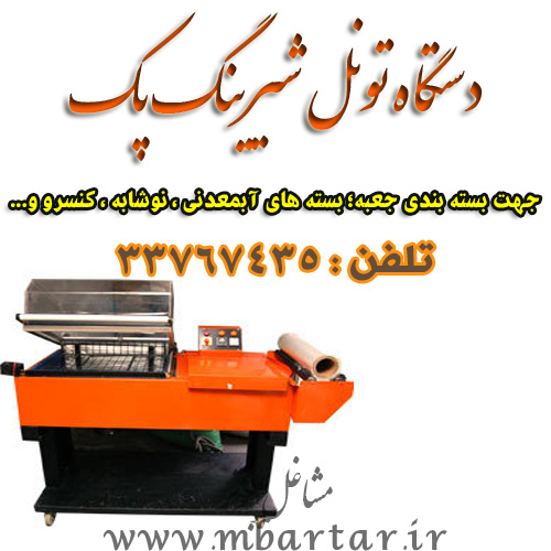 دستگاه وکیوم,بسته بندی,شیرینگ شکری