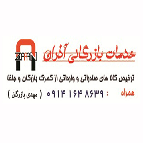 خدمات بازرگانی آذران – ترخیص کالا