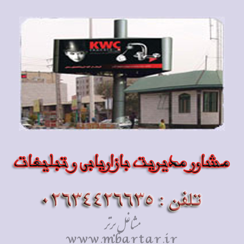 مشاور مدیریت بازاریابی و تبلیغات